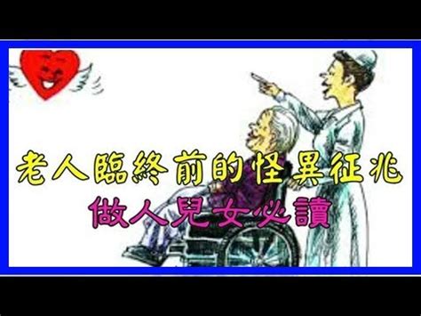 老人臨終前的怪異征兆做人兒女必讀|人在走向生命終點的時候，有一些顯著特徵！老人臨終前的徵兆，。